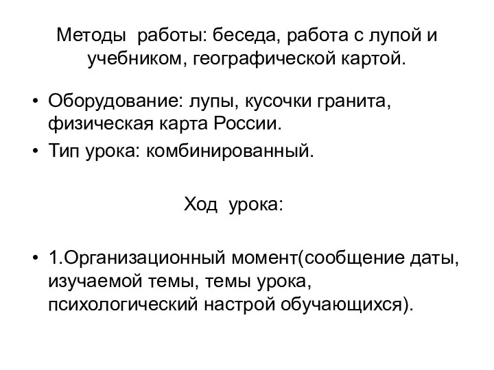 Методы работы: беседа, работа с лупой и учебником, географической картой. Оборудование: