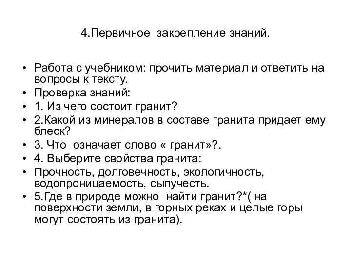 4.Первичное закрепление знаний. Работа с учебником: прочить материал и ответить на