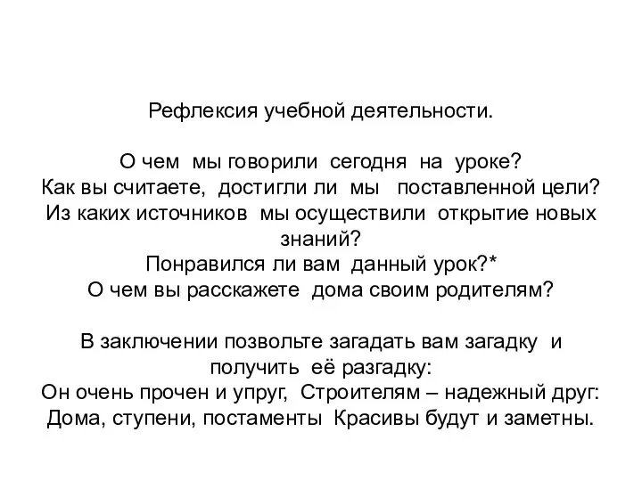 Рефлексия учебной деятельности. О чем мы говорили сегодня на уроке? Как