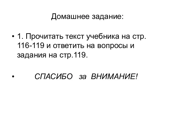 Домашнее задание: 1. Прочитать текст учебника на стр. 116-119 и ответить