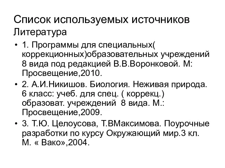 Список используемых источников Литература 1. Программы для специальных( коррекционных)образовательных учреждений 8