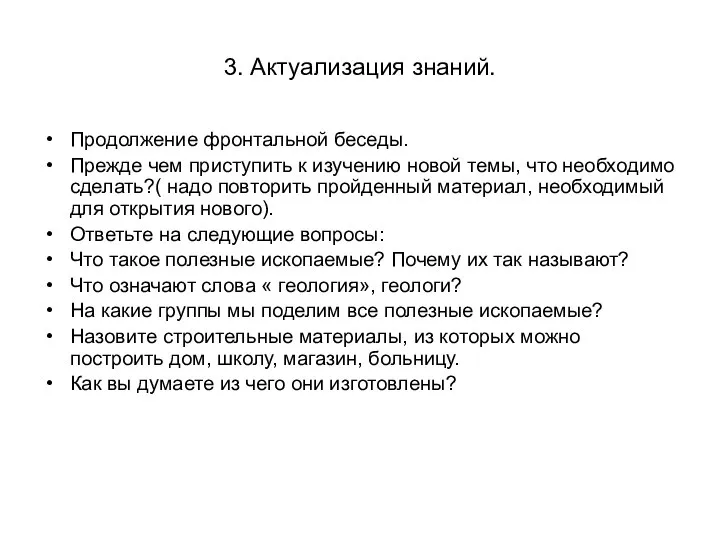 3. Актуализация знаний. Продолжение фронтальной беседы. Прежде чем приступить к изучению