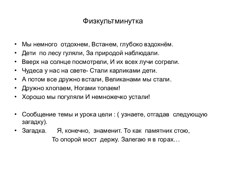 Физкультминутка Мы немного отдохнем, Встанем, глубоко вздохнём. Дети по лесу гуляли,