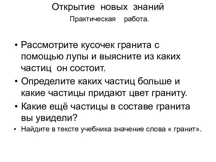 Открытие новых знаний Практическая работа. Рассмотрите кусочек гранита с помощью лупы