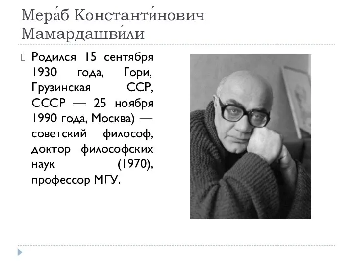 Мера́б Константи́нович Мамардашви́ли Родился 15 сентября 1930 года, Гори, Грузинская ССР,