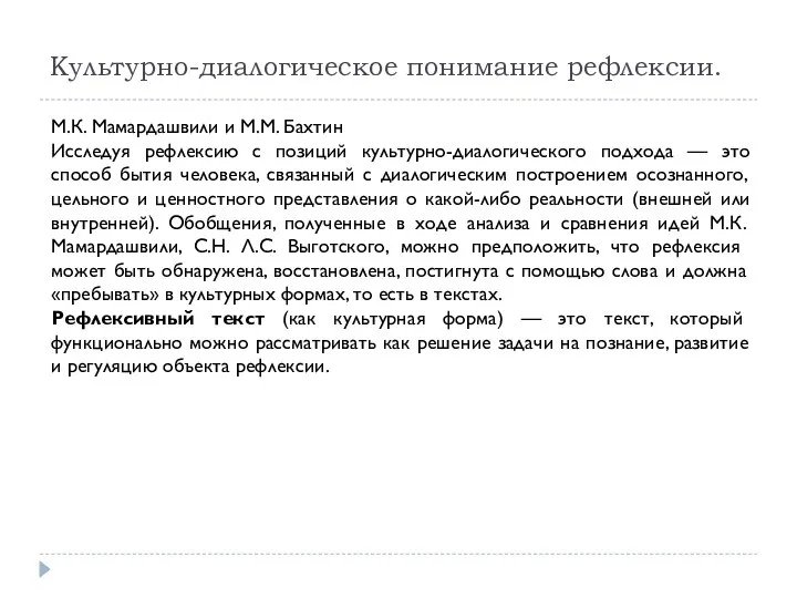 Культурно-диалогическое понимание рефлексии. М.К. Мамардашвили и М.М. Бахтин Исследуя рефлексию с