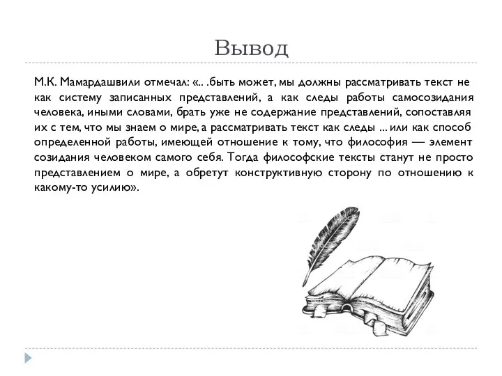 Вывод М.К. Мамардашвили отмечал: «.. .быть может, мы должны рассматривать текст