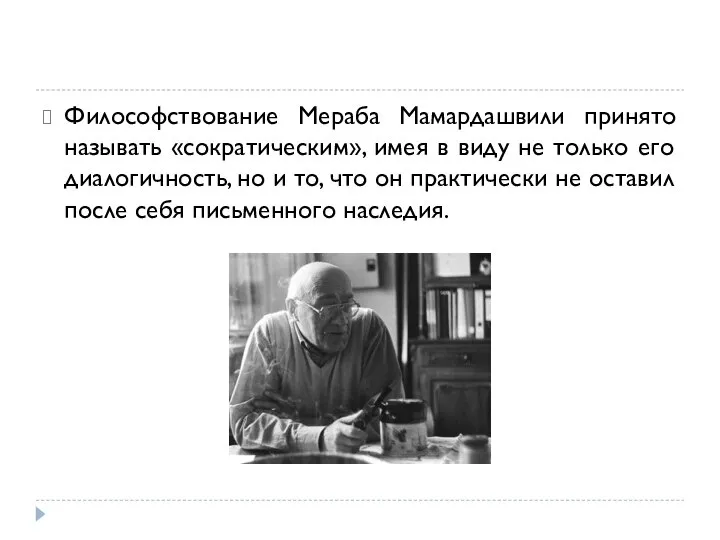 Философствование Мераба Мамардашвили принято называть «сократическим», имея в виду не только