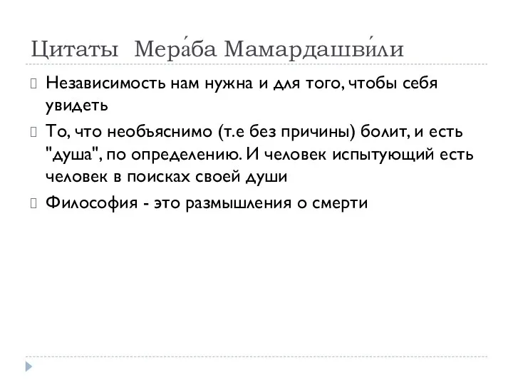 Цитаты Мера́ба Мамардашви́ли Независимость нам нужна и для того, чтобы себя