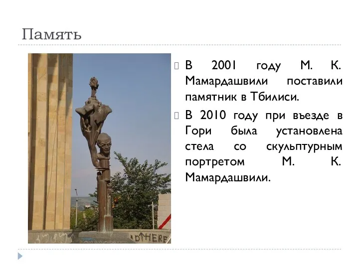 Память В 2001 году М. К. Мамардашвили поставили памятник в Тбилиси.