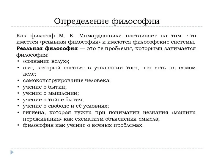 Определение философии Как философ М. К. Мамардашвили настаивает на том, что