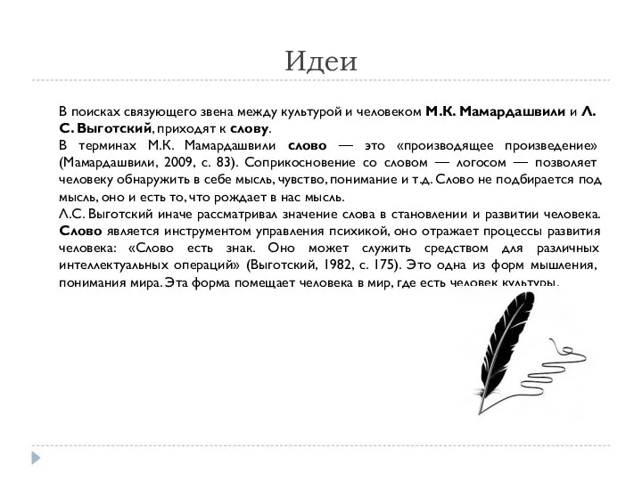 Идеи В поисках связующего звена между культурой и человеком М.К. Мамардашвили