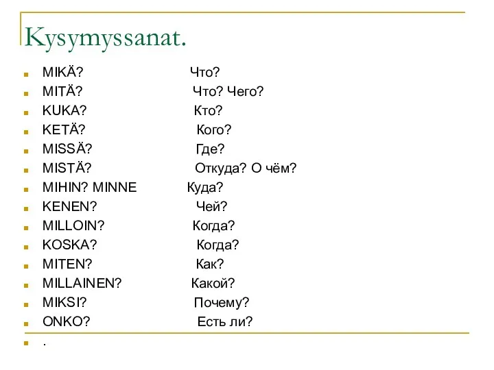 Kysymyssanat. MIKÄ? Что? MITÄ? Что? Чего? KUKA? Кто? KETÄ? Кого? MISSÄ?