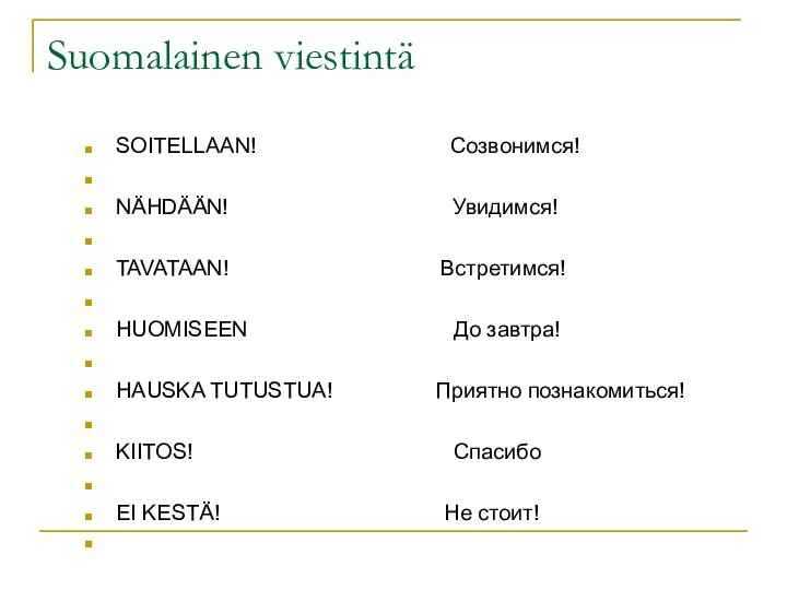 Suomalainen viestintä SOITELLAAN! Созвонимся! NÄHDÄÄN! Увидимся! TAVATAAN! Встретимся! HUOMISEEN До завтра!