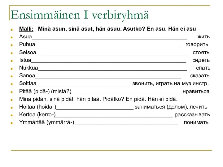 Ensimmäinen I verbiryhmä Malli: Minä asun, sinä asut, hän asuu. Asutko?