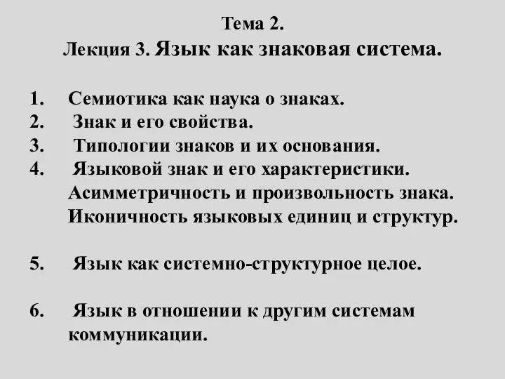 Тема 2. Лекция 3. Язык как знаковая система. Семиотика как наука