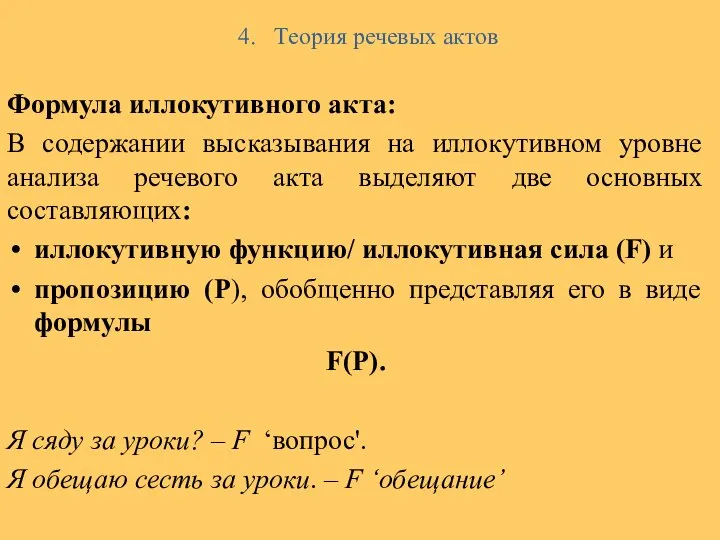 4. Теория речевых актов Формула иллокутивного акта: В содержании высказывания на