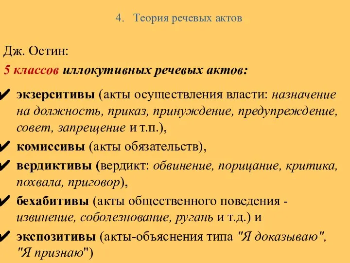 4. Теория речевых актов Дж. Остин: 5 классов иллокутивных речевых актов: