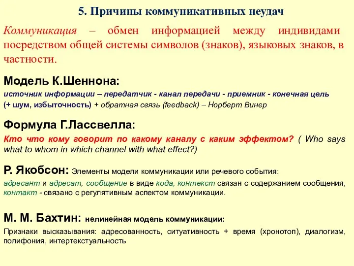 5. Причины коммуникативных неудач Коммуникация – обмен информацией между индивидами посредством