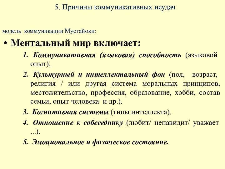 5. Причины коммуникативных неудач модель коммуникации Мустайоки: Ментальный мир включает: Коммуникативная