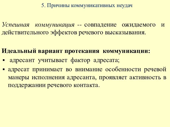 5. Причины коммуникативных неудач Успешная коммуникация -- совпадение ожидаемого и действительного