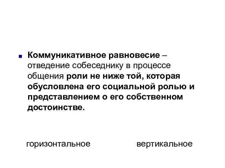 Коммуникативное равновесие – отведение собеседнику в процессе общения роли не ниже