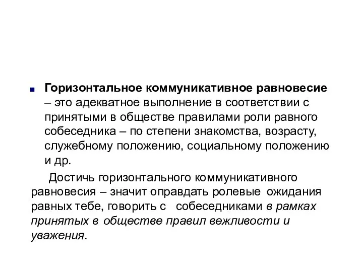 Горизонтальное коммуникативное равновесие – это адекватное выполнение в соответствии с принятыми