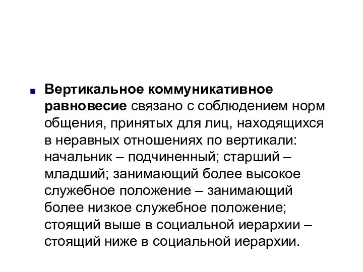 Вертикальное коммуникативное равновесие связано с соблюдением норм общения, принятых для лиц,