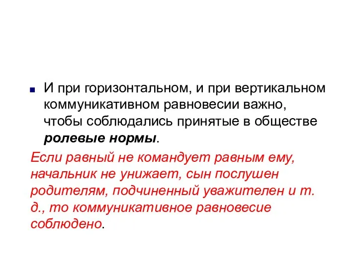 И при горизонтальном, и при вертикальном коммуникативном равновесии важно, чтобы соблюдались