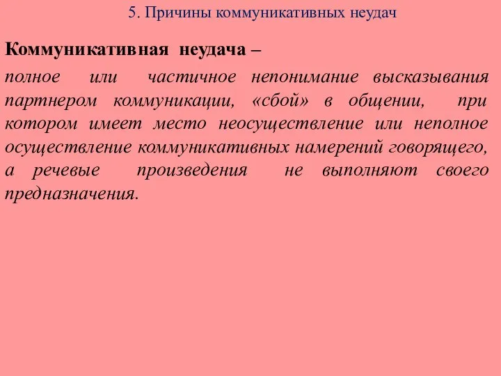 5. Причины коммуникативных неудач Коммуникативная неудача – полное или частичное непонимание