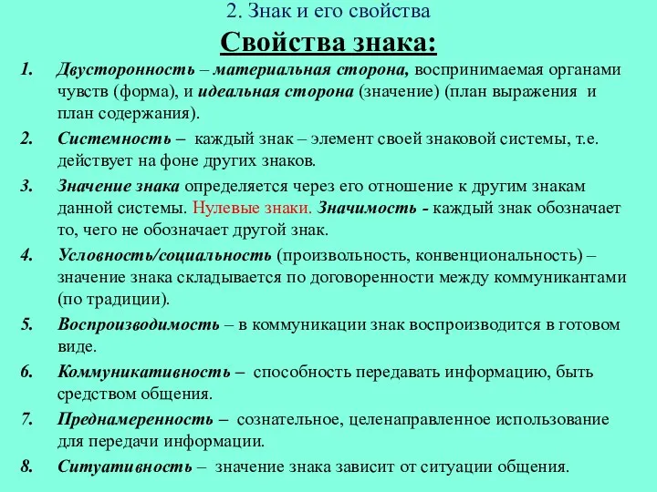 2. Знак и его свойства Свойства знака: Двусторонность – материальная сторона,