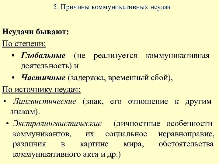 5. Причины коммуникативных неудач Неудачи бывают: По степени: Глобальные (не реализуется