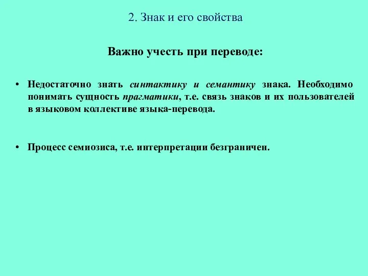 2. Знак и его свойства Важно учесть при переводе: Недостаточно знать