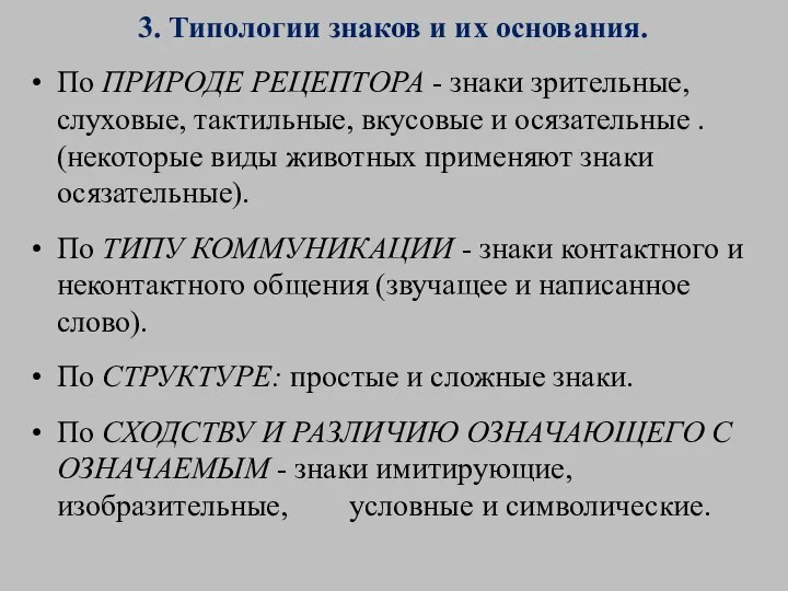 3. Типологии знаков и их основания. По ПРИРОДЕ РЕЦЕПТОРА - знаки