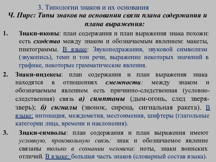 3. Типологии знаков и их основания Ч. Пирс: Типы знаков на