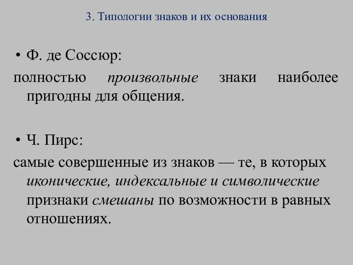 3. Типологии знаков и их основания Ф. де Соссюр: полностью произвольные