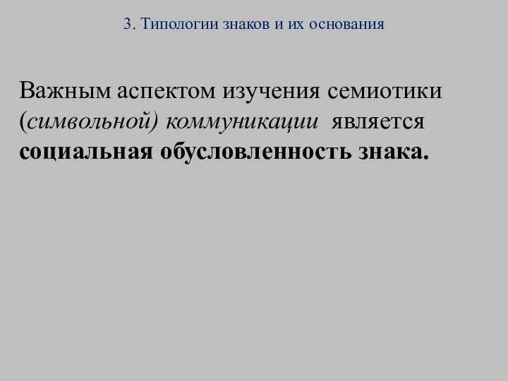 3. Типологии знаков и их основания Важным аспектом изучения семиотики (символьной) коммуникации является социальная обусловленность знака.