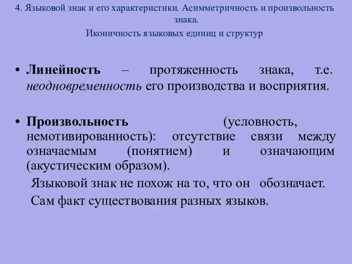 4. Языковой знак и его характеристики. Асимметричность и произвольность знака. Иконичность