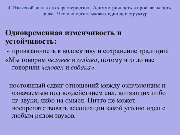 4. Языковой знак и его характеристики. Асимметричность и произвольность знака. Иконичность