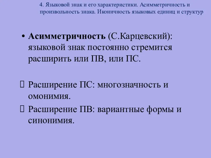 4. Языковой знак и его характеристики. Асимметричность и произвольность знака. Иконичность