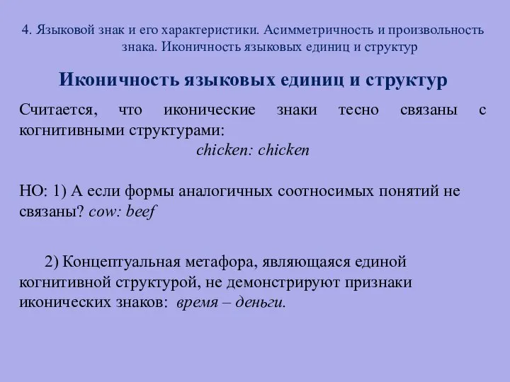 4. Языковой знак и его характеристики. Асимметричность и произвольность знака. Иконичность