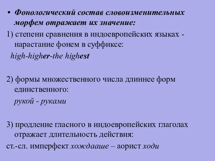 Фонологический состав словоизменительных морфем отражает их значение: 1) степени сравнения в