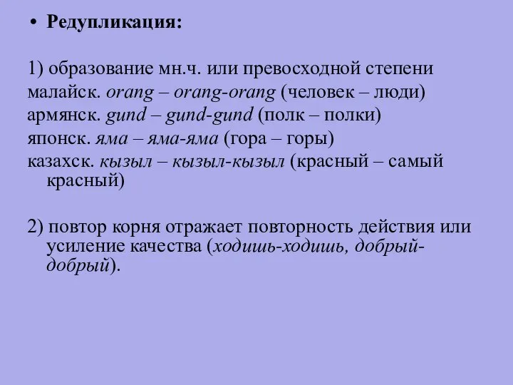 Редупликация: 1) образование мн.ч. или превосходной степени малайск. orang – orang-orang