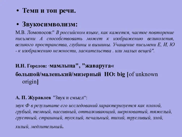 Темп и тон речи. Звукосимволизм: М.В. Ломоносов:" В российском языке, как