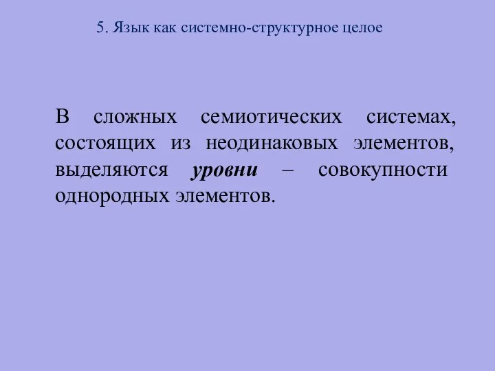 5. Язык как системно-структурное целое В сложных семиотических системах, состоящих из