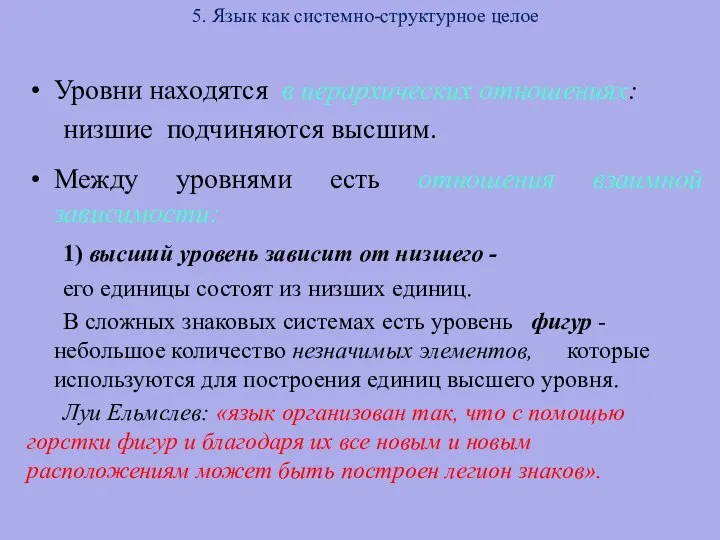 5. Язык как системно-структурное целое Уровни находятся в иерархических отношениях: низшие