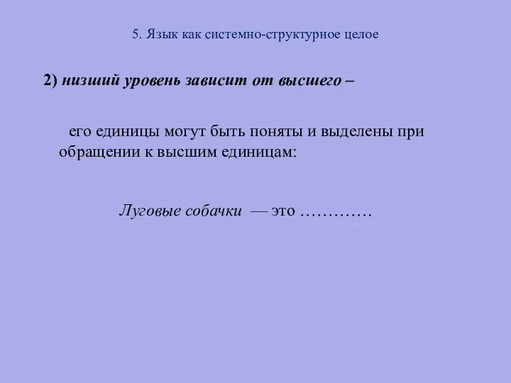 5. Язык как системно-структурное целое 2) низший уровень зависит от высшего