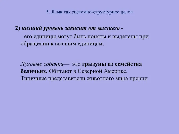 5. Язык как системно-структурное целое 2) низший уровень зависит от высшего