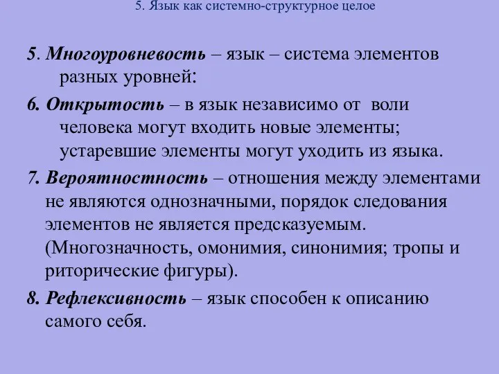 5. Язык как системно-структурное целое 5. Многоуровневость – язык – система