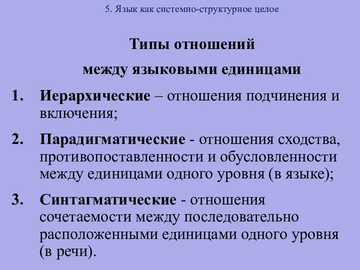 5. Язык как системно-структурное целое Типы отношений между языковыми единицами Иерархические